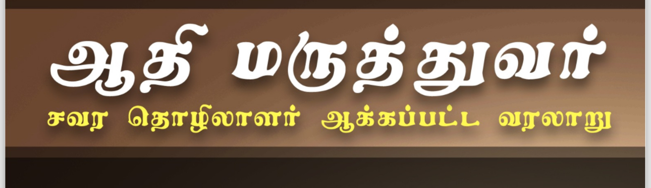 ஆதி மருத்துவர்