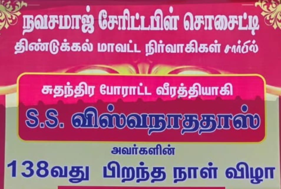 எஸ் எஸ் விஸ்வநாததாஸ் அவர்களின் 138 வது பிறந்தநாள் விழா