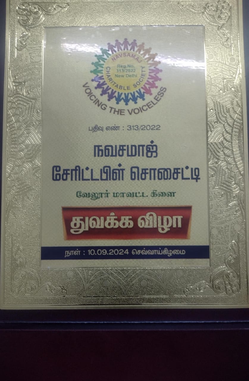 வேலூர் மாவட்ட நவ சமாஜ் துவக்கவிழா
